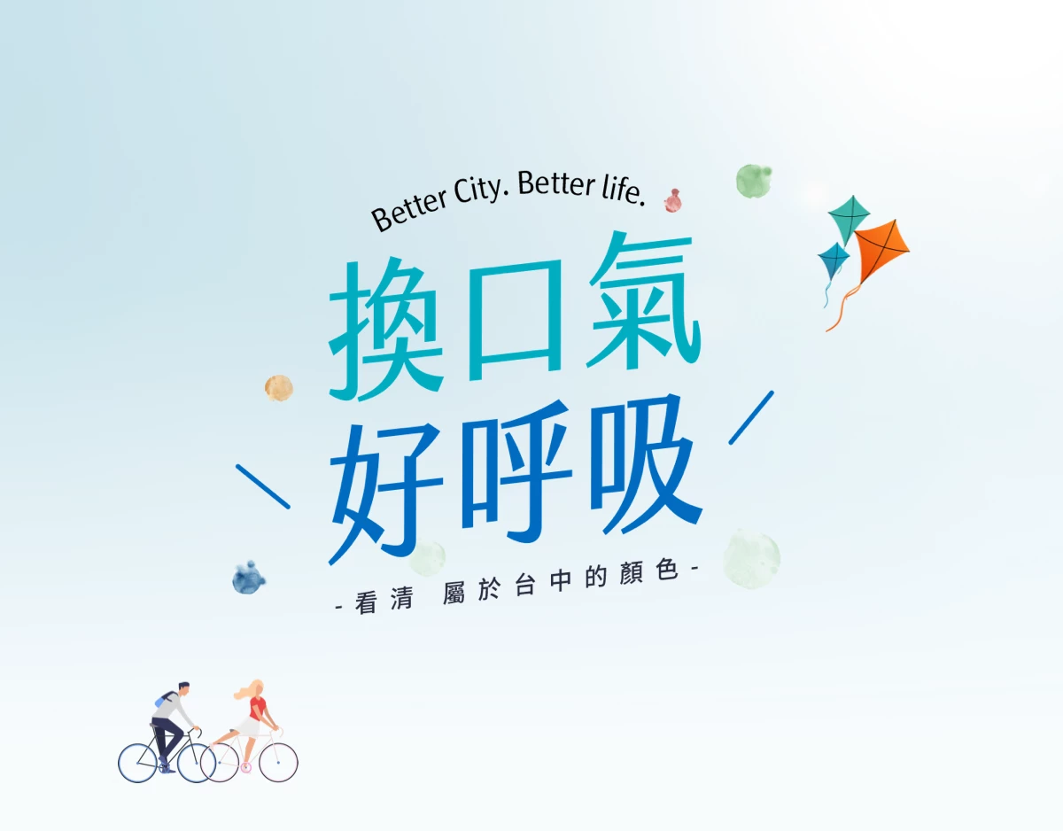 換口氣好呼吸