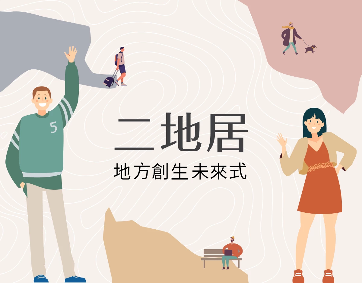二地居 地方創生未來式