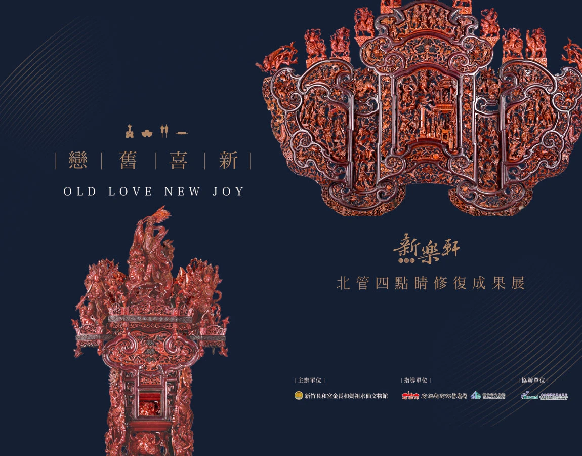戀舊喜新。新樂軒北管四點睛修復成果展