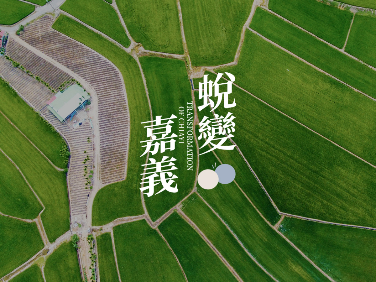 蛻變嘉義