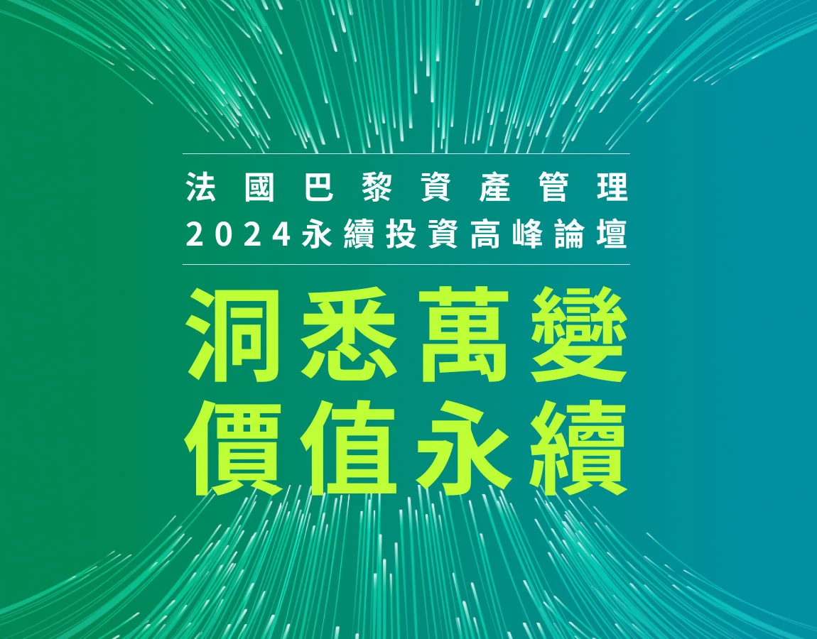 永續投資高峰論壇