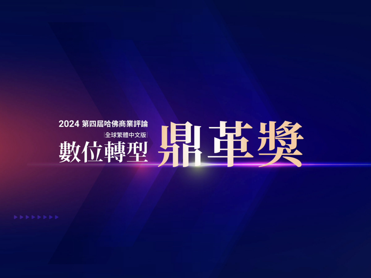 數位轉型 鼎革獎